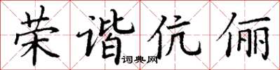 丁谦荣谐伉俪楷书怎么写