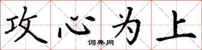 丁谦攻心为上楷书怎么写