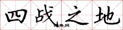 丁谦四战之地楷书怎么写