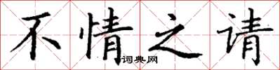丁谦不情之请楷书怎么写