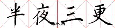 丁谦半夜三更楷书怎么写