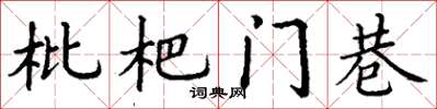 丁谦枇杷门巷楷书怎么写