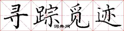 丁谦寻踪觅迹楷书怎么写