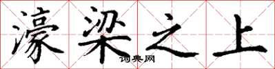 丁谦濠梁之上楷书怎么写
