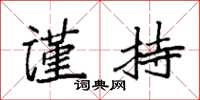 袁强谨持楷书怎么写