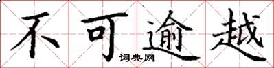丁谦不可逾越楷书怎么写