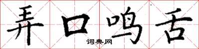 丁谦弄口鸣舌楷书怎么写