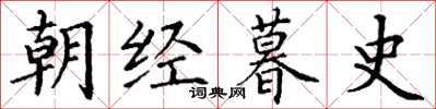 丁谦朝经暮史楷书怎么写