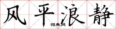 丁谦风平浪静楷书怎么写