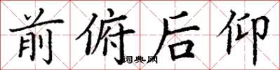 丁谦前俯后仰楷书怎么写