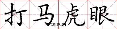丁谦打马虎眼楷书怎么写