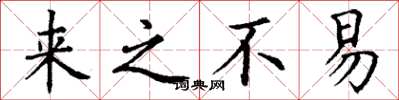 丁谦来之不易楷书怎么写