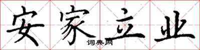 丁谦安家立业楷书怎么写