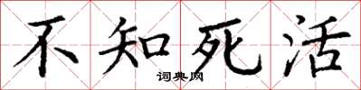 丁谦不知死活楷书怎么写