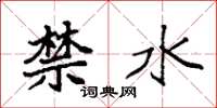 袁强禁水楷书怎么写