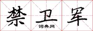 袁强禁卫军楷书怎么写