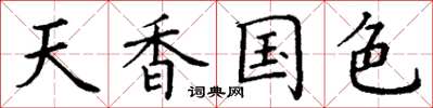 丁谦天香国色楷书怎么写