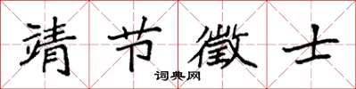 袁强靖节徵士楷书怎么写