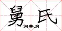 袁强舅氏楷书怎么写