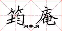 袁强筠庵楷书怎么写