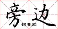 丁谦旁边楷书怎么写