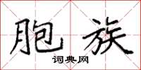 袁强胞族楷书怎么写