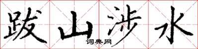 丁谦跋山涉水楷书怎么写