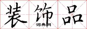丁谦装饰品楷书怎么写
