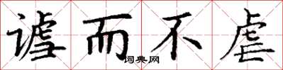 丁谦谑而不虐楷书怎么写