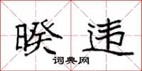 袁强暌违楷书怎么写