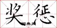 丁谦奖惩楷书怎么写