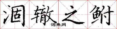 丁谦涸辙之鲋楷书怎么写