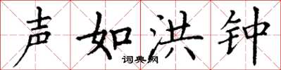 丁谦声如洪钟楷书怎么写
