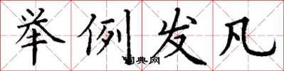 丁谦举例发凡楷书怎么写