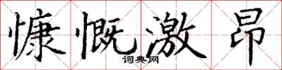 丁谦慷慨激昂楷书怎么写