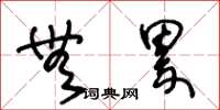 王冬龄无累草书怎么写