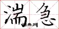 丁谦湍急楷书怎么写
