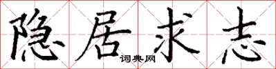 丁谦隐居求志楷书怎么写