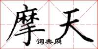丁谦摩天楷书怎么写