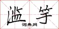 袁强滥竽楷书怎么写