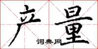 丁谦产量楷书怎么写