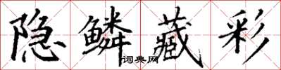 丁谦隐鳞藏彩楷书怎么写