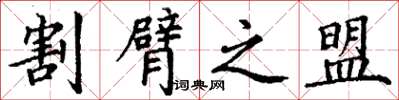 丁谦割臂之盟楷书怎么写