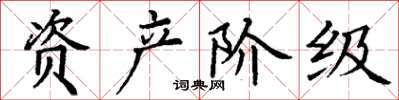 丁谦资产阶级楷书怎么写