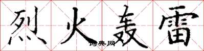 丁谦烈火轰雷楷书怎么写