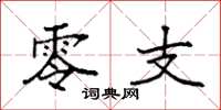 袁强零支楷书怎么写