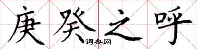 丁谦庚癸之呼楷书怎么写