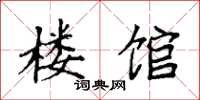 袁强楼馆楷书怎么写