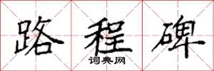 袁强路程碑楷书怎么写