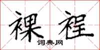 袁强裸裎楷书怎么写